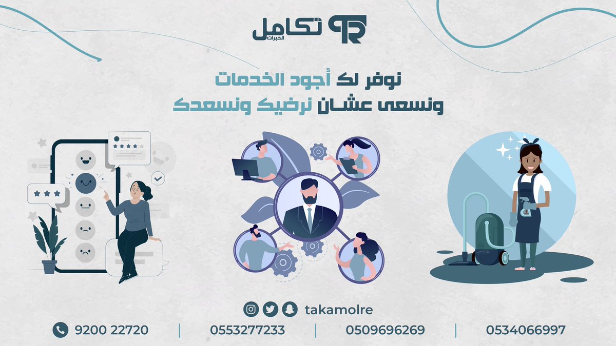 خدمات تسعدك وترضيك 🤩✨. 

-عمالة منزلية مؤهلة و مدربة.
- اختيرت بعناية فائقة لإدارة مهام منزلك.
- مدة اقل تكلفة اقل.
- ضمانات مساند.
- أسعار تنافسية.

للتواصل مع فريق خدمة العملاء 

0553277233

0509696269

0534066997