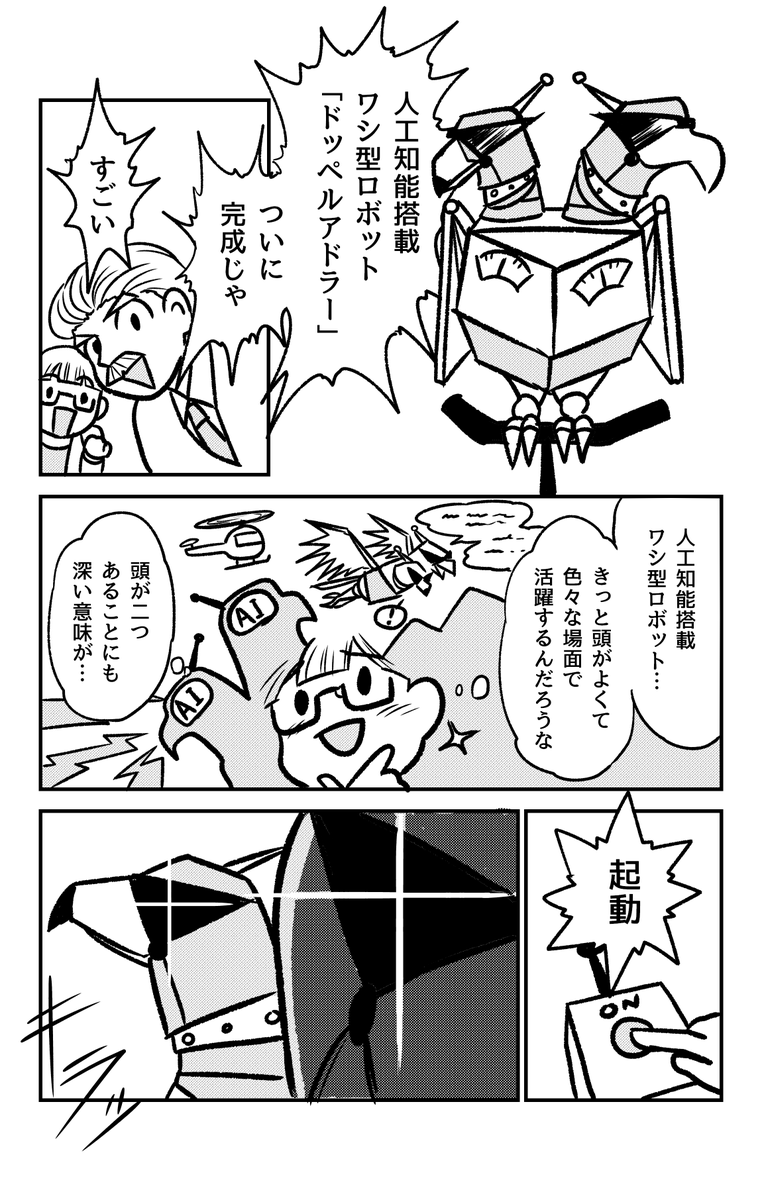 ⑮ #ランダム単語ガチャで漫画描く企画 「人工知能搭載ワシ型ロボット」より、ドッペルアドラー。家で飼いたい。 