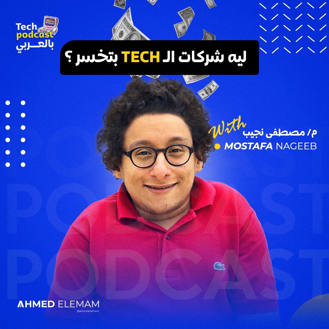 ahmdelemam's tweet photo. السبت ٩ بتوقيت مصر إن شاء الله 
لايف مهم و مفيد جدا لأي حد شغال في ال tech 

مع م مصطفى نجيب ❤️

هنتكلم عن ازاي الشركات بتعمل فلوس و ليه بتخسر و ليه شركات بتكسب ع الورق بتعمل Layoffs و كلام كتير

https://t.co/NsfQBgC8R0
لو عندك سؤال subscribe و فعَل الجرس عشان تعرف وقت اللايف https://t.co/IHKE8qNUMo