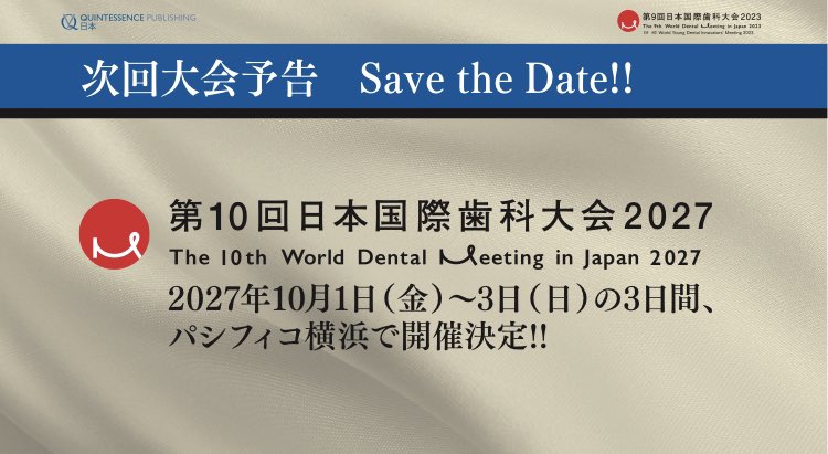 【緊急告知！】

次回の日本国際歯科大会は、
4年後の2027年10月1日金曜日から3日日曜日までの3日間、
パシフィコ横浜で開催予定でございます！

皆さまのご参加をお待ちしています！

#クインテッセンス出版
#クイント営業部