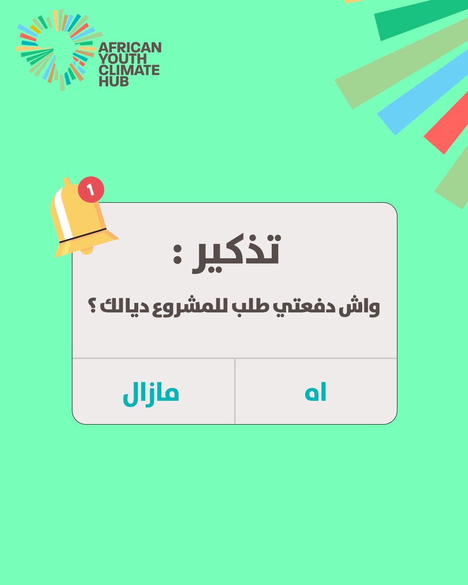AYC_Hub's tweet photo. النسخة الثانية د برنامج  Aychقربات, وبغيناكم تكونو جزء منها. قدّموا مشروعكم الآن وانطلقوا في رحلة من الابتكار والإبداع والتعلم.! 🚀🌟🌍 دخل للموقع ديالنا و دفع الطلب ديالك من اليوم

https://t.co/HxYpl2vbEz

#AYCH #EntrepreneuriatAfricain #InnovationUnleashed https://t.co/1ITea5wuIG