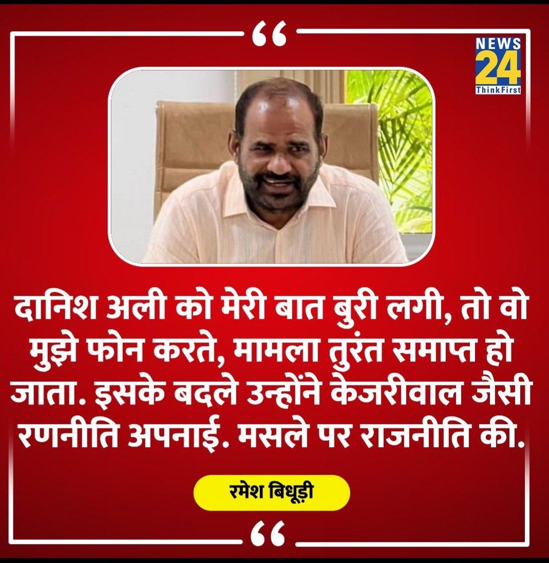 गजब ढिठाई है ...
गाली देने वाला कह रहा है कि गाली खाने वाला फ़ोन करके अपनी तकलीफ़ बताता तो मैं बुरा मानने के लिए उसे माफ़ कर देता .
#RameshBidhuri 
#DanishAli
