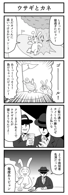 競兎亀

#4コマ
#ずんどこどっかんぼん 