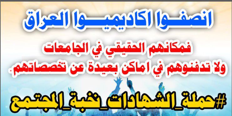 #الشهادات العليا ~نهج ~يحتذى به لذلك أنصفوا حقهم الطبيعي وارجعوا بهم الى وزارة التعليم العالي لانه مكانهم اسوة باقرانهم
#١٠/٢ موعدنا
