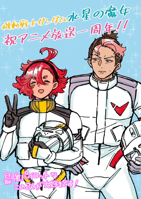水星の魔女でこの二人のパイロットと出会えたことはとても嬉しかった。またいつかこの二人のMS操縦が見れる日が来るといいな。#水星の魔女1周年 #水星の魔女 