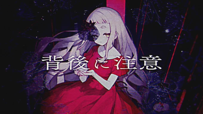 『背後に注意』作詞/作曲/編曲:なきそ様デジタルリリース～ 