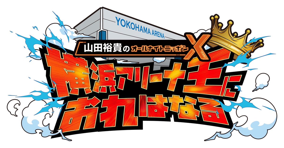 ／ 番組初のイベント 『#山田裕貴 のオールナイトニッポンX 横浜アリーナ王におれはなる!』開催決定🔥 ＼ ✅日時：2024年1月13日(土) ✅会場：横浜アリーナ イベント公式サイトもオープン👑 👉event.1242.com/events/yyfes/ 出演者・チケット購入方法などは後日番組の中でお知らせします! #山田裕貴ANNX