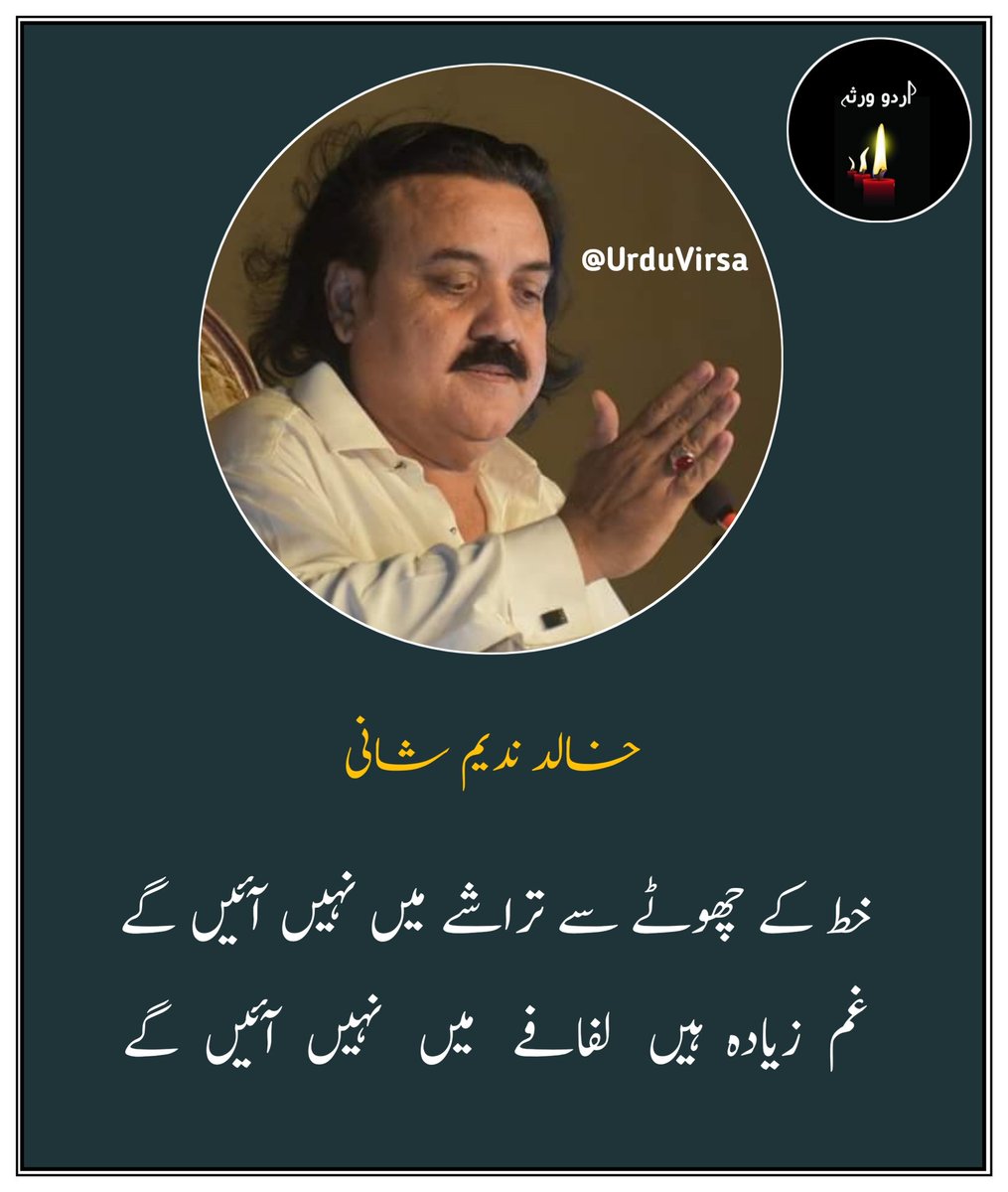 UrduVirsa's tweet photo. خط کے چھوٹے سے تراشے میں نہیں آئیں گے
غم  زیادہ  ہیں   لفافے   میں   نہیں  آئیں  گے

ہم نہ مجنوں ہیں، نہ فرہاد کے کچھ لگتے ہیں
ہم  کسی  دشت  تماشے  میں  نہیں  آئیں گے

مختصر  وقت  میں  یہ  بات نہیں ہو سکتی
درد  اتنے  ہیں  خلاصے  میں  نہیں  آئیں گے

اُس  کی  کچھ  خیر  خبر  ہو  تو بتاؤ یارو
ہم  کسی  اور  دلاسے  میں  نہیں  آئیں  گے

جس  طرح  آپ  نے بیمار سے رخصت لی ہے
صاف  لگتا  ہے  جنازے  میں  نہیں  آئیں گے

خالد ندیم شانی
