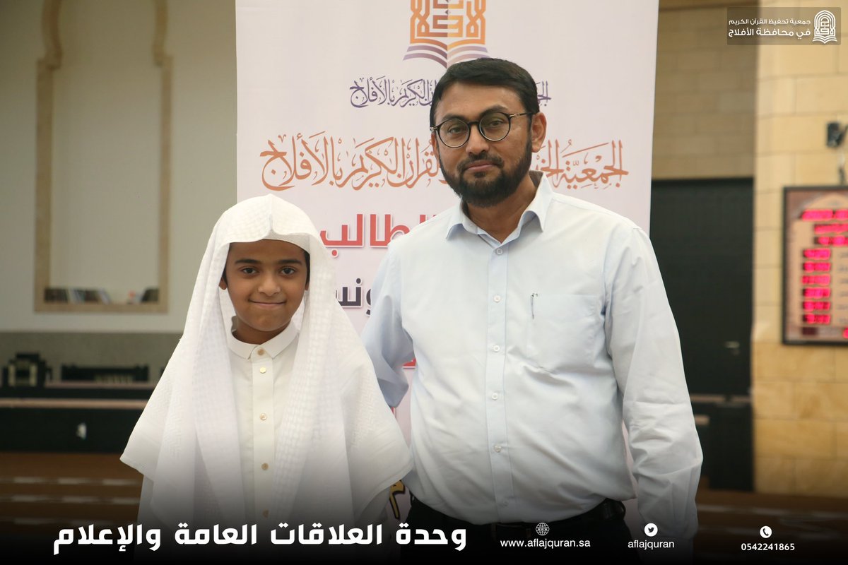aflajquran's tweet photo. احتفت جمعية #تحفيظ_الأفلاج عصر هذا اليوم الاثنين بابنها الطالب : أمير محمد يونس والذي أتم ختم القرآن الكريم برواية حفص عن عاصم

الجمعية تهنئ الطالب ووالديه وأسرته الكريمة بهذا الشرف العظيم
وتدعو الله أن ينفعه ويرفعه بالقرآن
وأن يجعله شافعاً له ولوالديه . 🌹 https://t.co/B94L6m9fzj