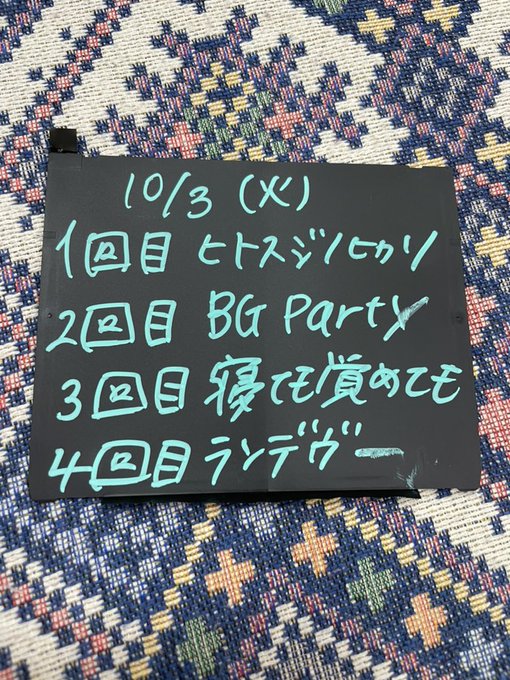 A級小倉劇場２日目  オタクな演目も温かく観て頂き、ありがとうございました  手拍子で盛り上がってくださったり、オープン一緒楽しんでくださったり、応援してくださったり・・・ ポラ撮ってくださったり ありがとうございました  チップもありがとうございました  明日のメニューはコチラです