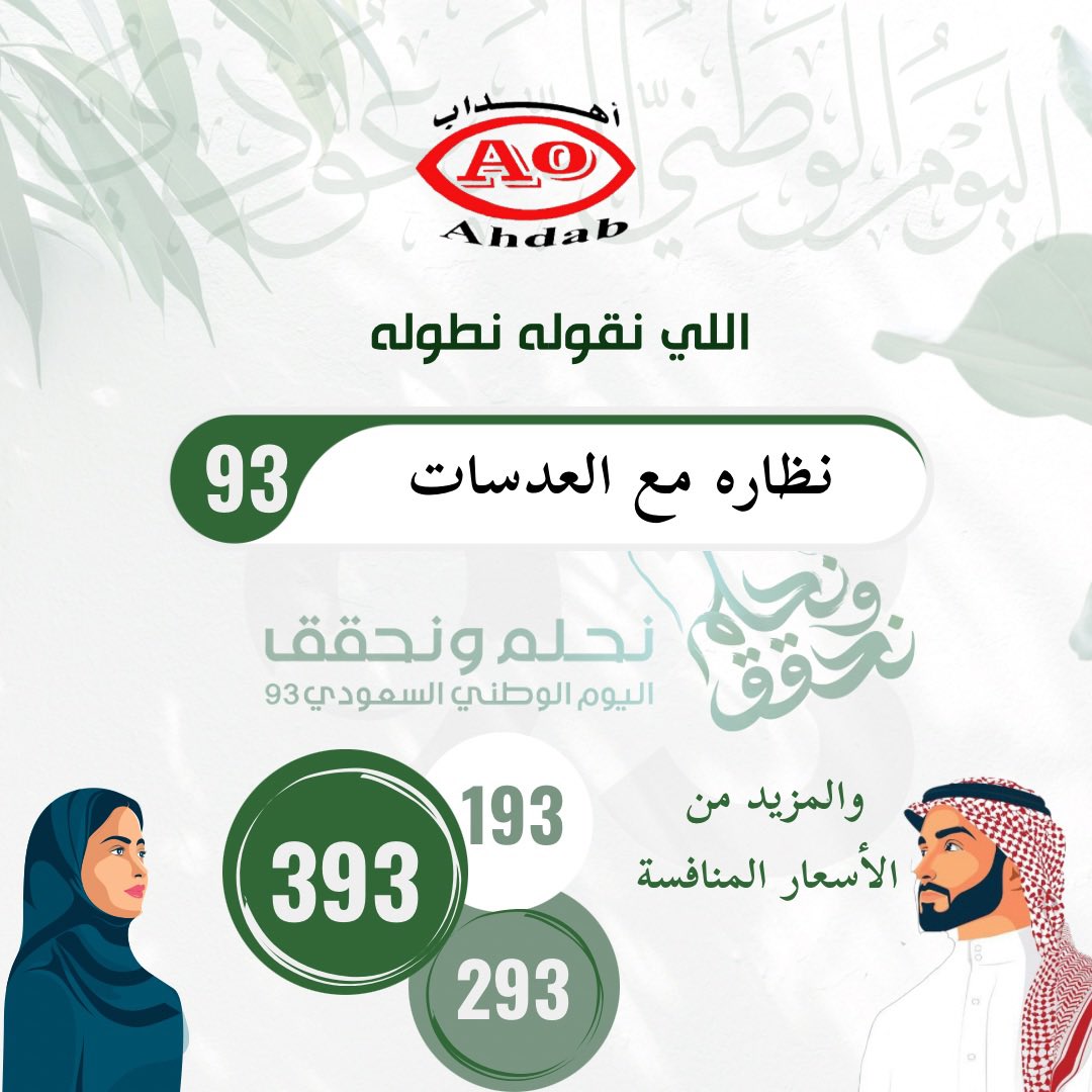 Ahdabop's tweet photo. ينتهي عرض اليوم الوطني بتاريخ 5-10-2023 لاتفوتوا الفرصه 😍💚💚💚
#اليوم_الوطني93 #السعوديه_العظمى #saudinationalday #عروض_اليوم_الوطني #عروض_نظارات #عروض_براويز_طبيه #نظارات #عدسات https://t.co/ap0KpySIgD