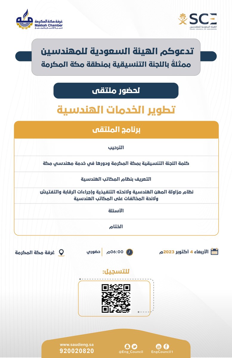 Eng_Council's tweet photo. يسر #هيئة_المهندسين ممثلةً باللجنة التنسيقية بمنطقة مكة المكرمة دعوتكم لحضور ملتقى:
"تطوير الخدمات الهندسية"

للتسجيل:
https://t.co/H1aqDIhlwI https://t.co/SSKDzjvKxU
