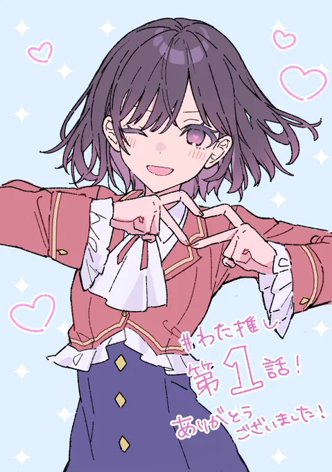 アニメ『私の推しは悪役令嬢。』第1話ご視聴ありがとうございました! #わた推し #ILTV 