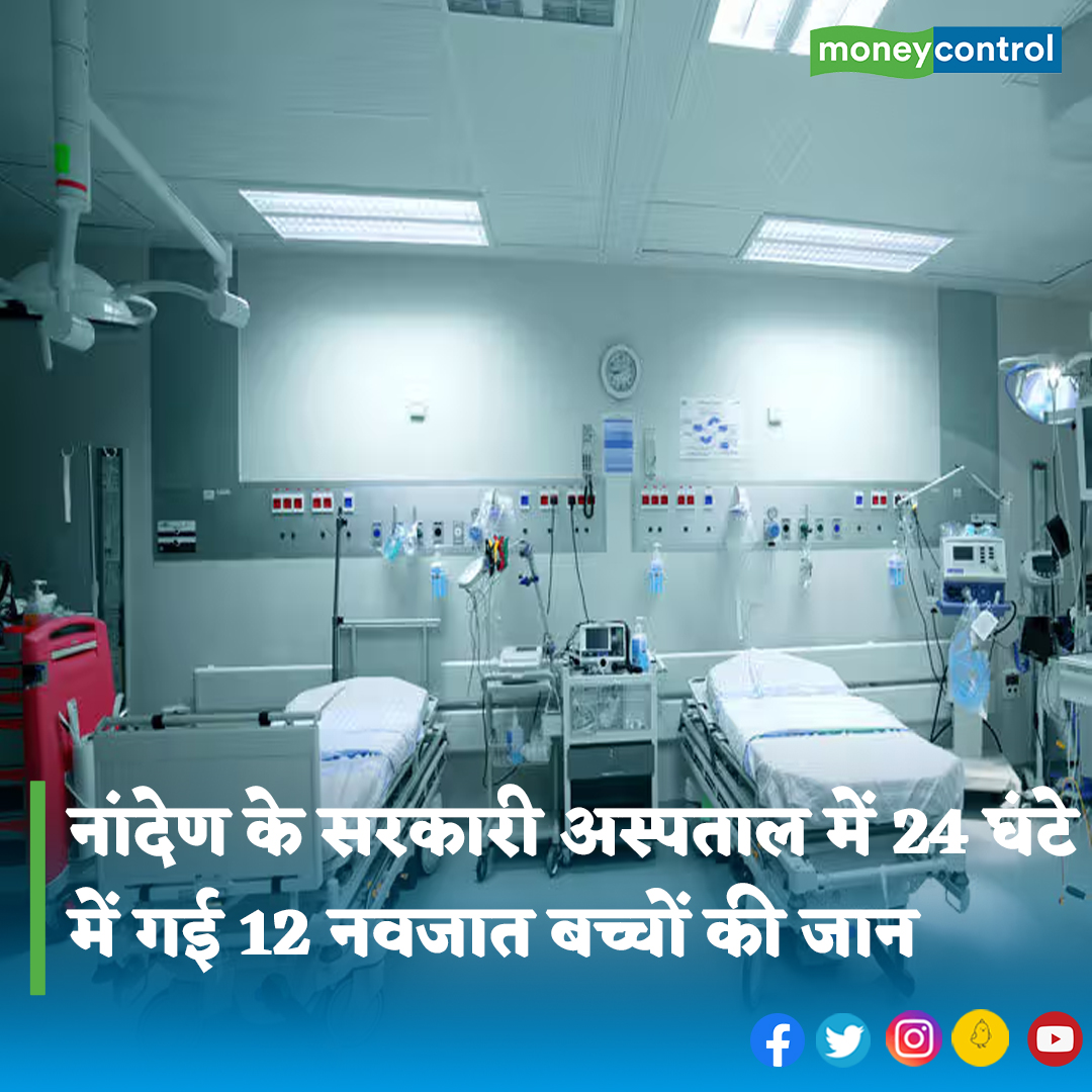 MoneycontrolH's tweet photo. #Maharashtra: नांदेड़ के एक सरकारी अस्पताल में पिछले 24 घंटों में 12 नवजात शिशुओं सहित 24 मरीजों की कथित तौर पर मौत हो गई।
पूरी खबर👇
https://t.co/xqTah1zX9C
#Nanded #Hospital #Newbornchildren #LatestNews #moneycontrol https://t.co/5uwMVC94ew