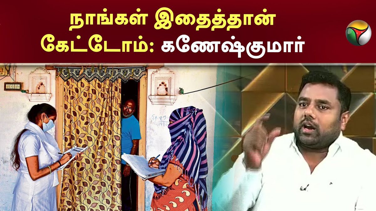 PttvNewsX's tweet photo. #நேர்படப்பேசு

நாங்கள் இதைத்தான் கேட்டோம் - அ.கணேஷ்குமார் (பாட்டாளி மக்கள் கட்சி)

Full Video: https://t.co/Kuso9rs5Yp

#PMModi | #BJP | #NitishKumar | #CasteCensus | #Bihar | #Population | #CasteSurvey | #Census | #Nerpadapesu https://t.co/6Zsslq1bej