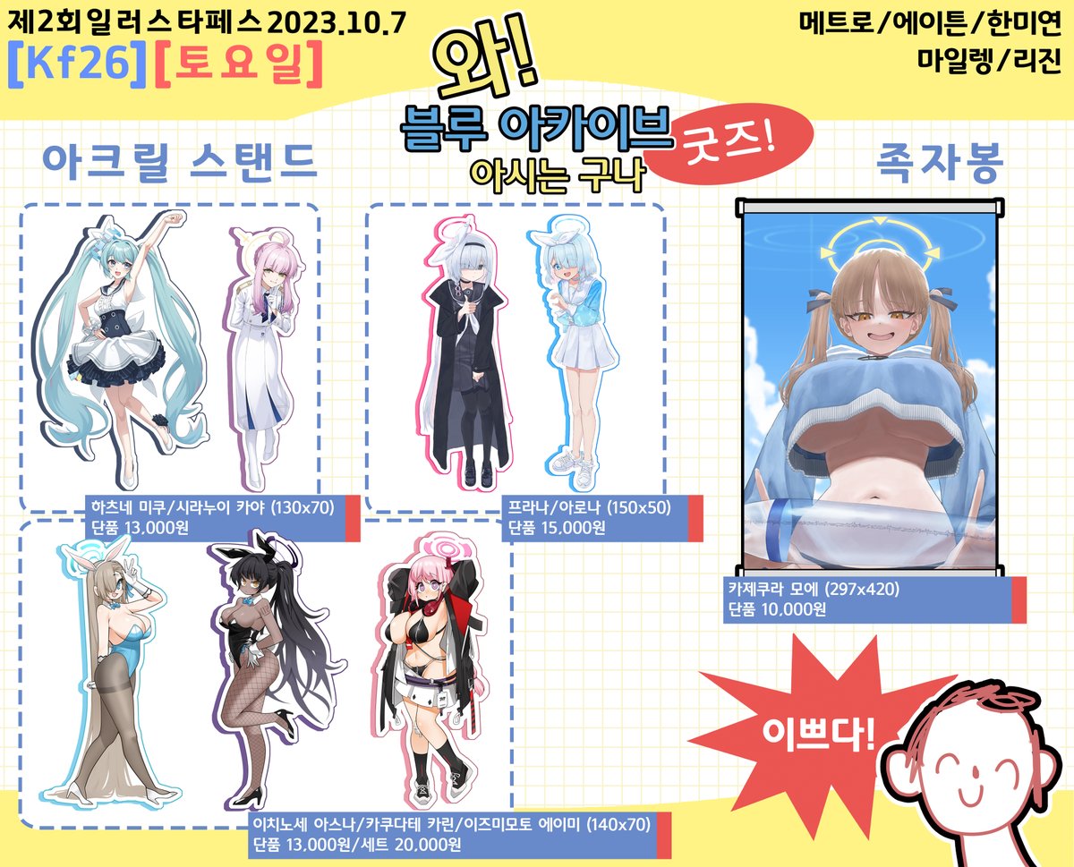 jbcman0198's tweet photo. [2회 일러스타 페스 Kf 26 인포] 

10월 7일 토요일 하루 일러스타 페스에 블루아카 부스로 참가하게 되었습니다! 부족한 부스이지만 많은 관심 부탁드립니다! https://t.co/Oa3wAJQoaX