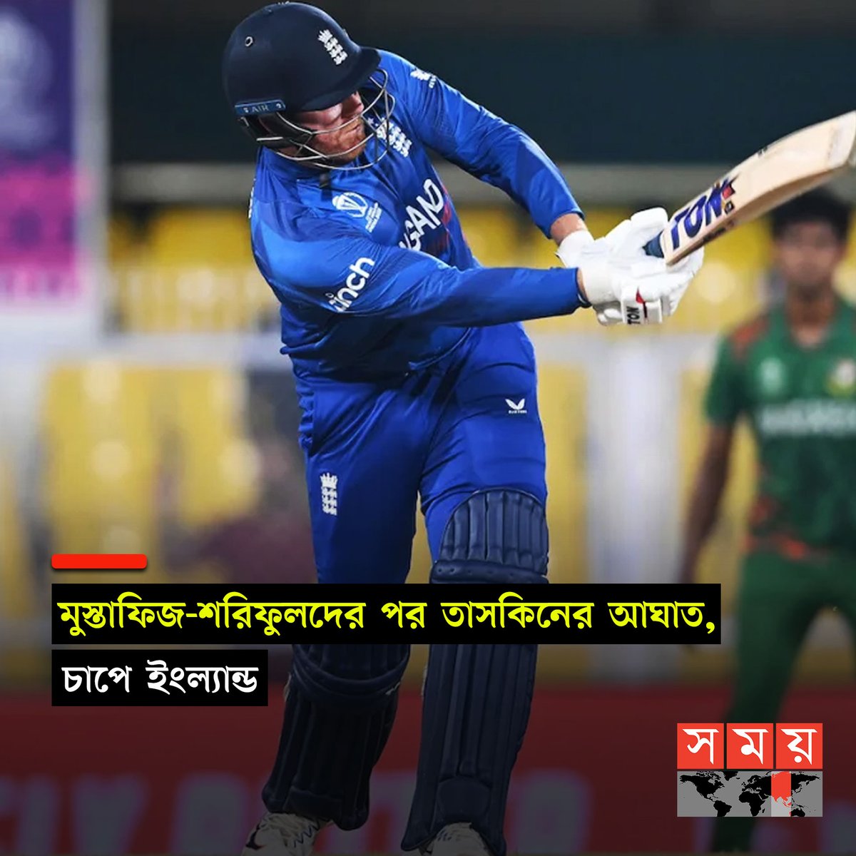 somoytv's tweet photo. মুস্তাফিজুর রহমান, হাসান মাহমুদ ও শরিফুল ইসলামের পর তাসকিন আহমেদের আঘাতে কিছুটা চাপে পড়েছে ইংলিশরা
বিস্তারিত : https://t.co/nR8B48obEU
#SportsNews #BDvsENG #cricket #somoytv https://t.co/XPhgjhxVhX