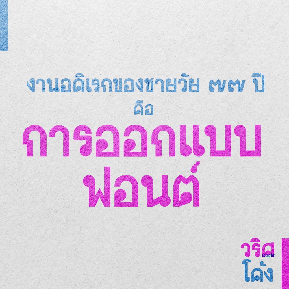 ฟอนต์.คอม tweet media