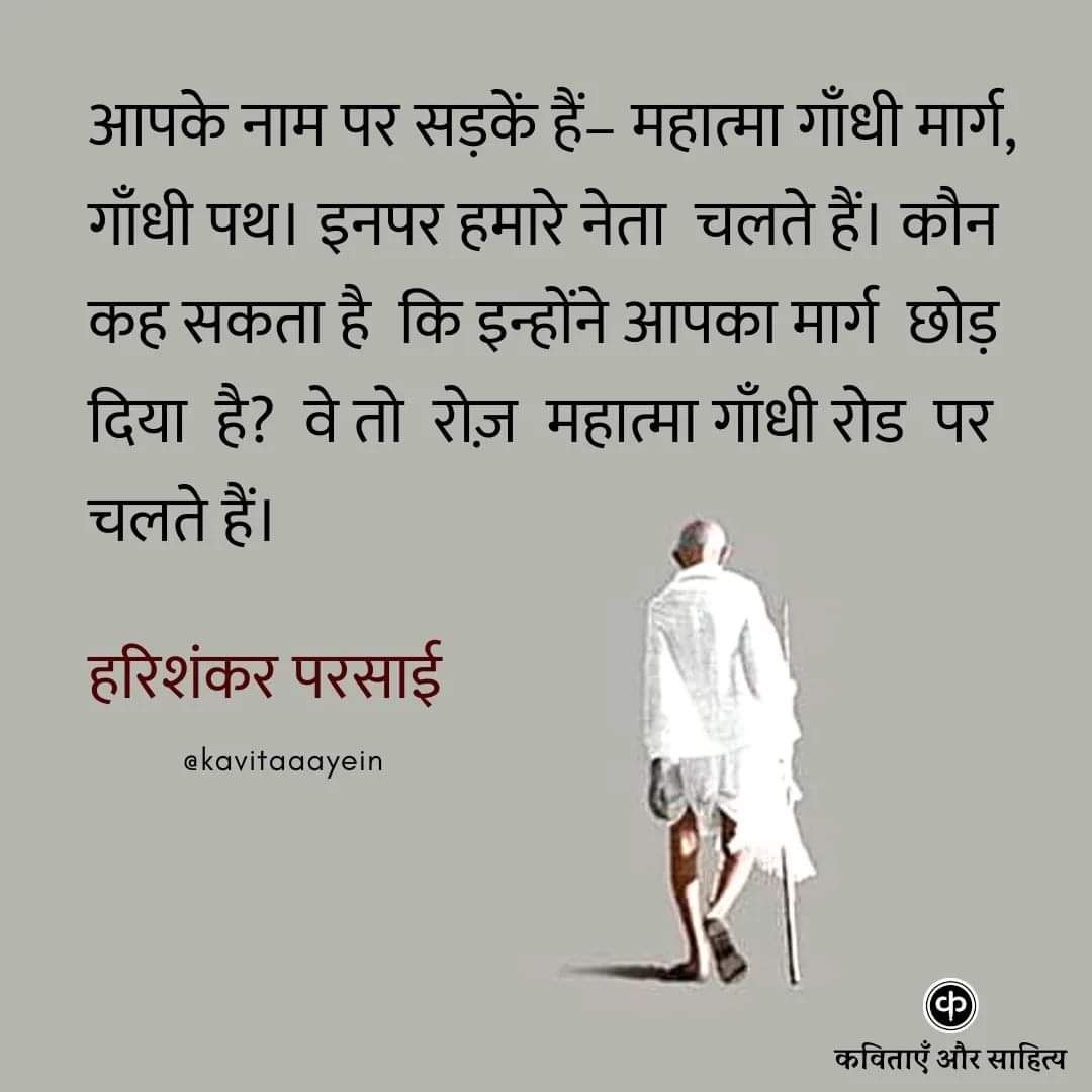 महात्मा गांधी को चिट्ठी पहुँचे / हरिशंकर परसाई

#harishankarparsai #MahatmaGandhi #gandhijayanti #kavitaaayein