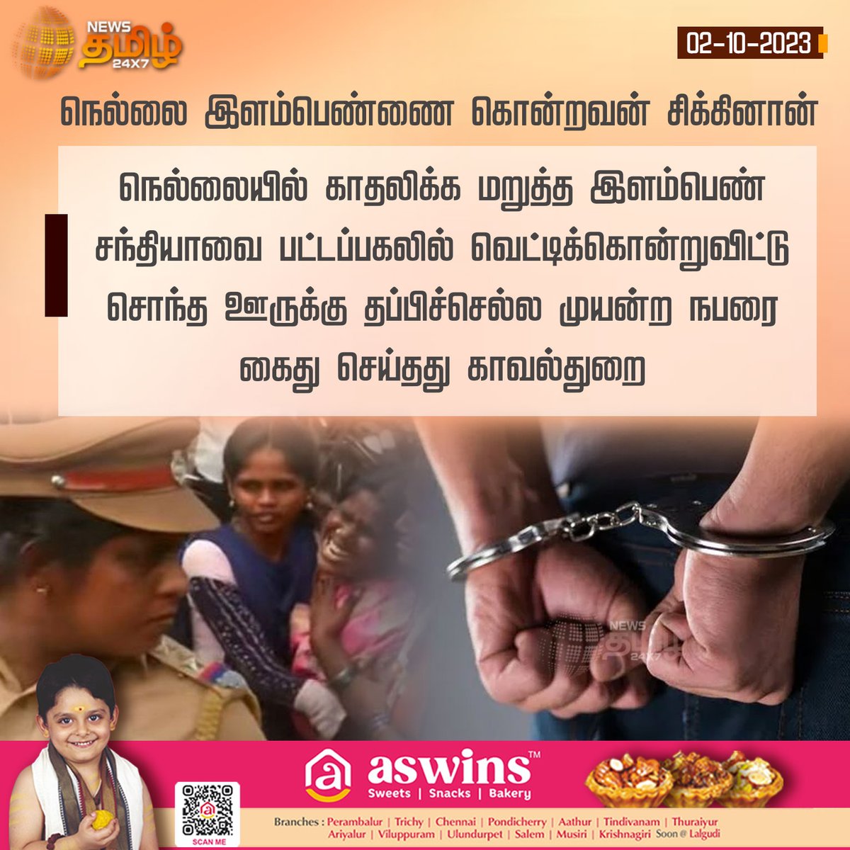 NewsTamilTV24x7's tweet photo. #NewsUpdate | நெல்லை இளம்பெண்ணை கொன்றவன் சிக்கினான்

#NewsTamil24x7 | #Nellai | #TirunelveliGirlMurder | #LoveRejection | #BoyArrest https://t.co/kial941j70