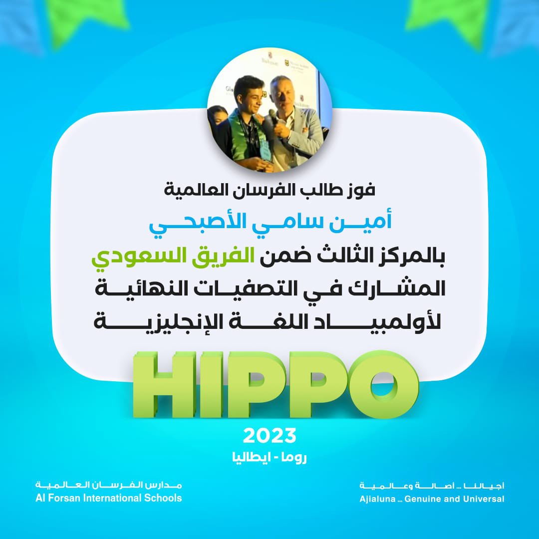 fisschsa's tweet photo. تفتخر مدارس الفرسان العالمية بفوز ابنها أمين الأصبحي بالمركز الثالث في مسابقة #HIPPO_2023 https://t.co/NYAKWQqYUI