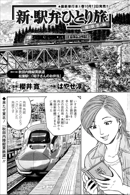 「新駅弁ひとり旅」第41話載りました。よろしくお願いします!第三セクターの鉄道に乗る度に、沿線の生活を守るための工夫に強い情熱と愛情が・・・そこに行かなければ体験できない、味わえにゃい! #新駅弁ひとり旅 #漫画アクション #駅弁タビリスタ #櫻井寛 #鉄印 #秋田内陸縦貫鉄道