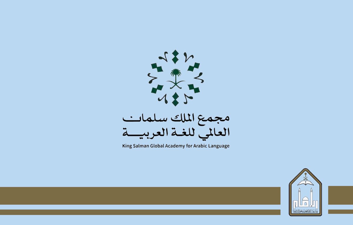 IMSIU_edu_sa's tweet photo. #جامعة_الإمام تفوز بجائزة مجمع الملك سلمان العالمي @KSGAPFAL للغة العربية في فرع أبحاث اللغة العربية ودراستها العلمية في فئة المؤسسات؛ لتميُّز إسهاماتها في خدمة اللغة العربية بالتنوع والاتساع؛ حيث امتدت إنجازات الجامعة على نطاق زماني ومكاني واسع، ولها منجزات علمية قيّمة في خدمة علوم اللغة العربية حققت بها نجاحات ملموسة في المجال البحثي، وقدّمت إضافات نوعية في مناهج تعليم اللغة العربية ووسائل تعليمها على أسس تربوية وعلمية ومهنية متميزة؛ مع الأخذ بمعايير الجودة العلمية، والتزامها بأدبيات البحث العلمي في أنشطتها التي تمارسها والنتاج العلمي الذي قدمته.

@KSGAFAL