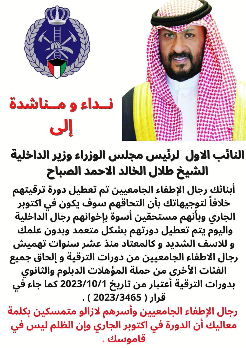 يناشد #رجال_الاطفاء_الجامعيين
الشيخ #طلال_الخالد_الصباح شملهم في دورة الترقية لرتبة ملازم مع زملائهم من حملة المؤهلات الدبلوم و الثانوي الذي تم دخولهم الدورة في تاريخ 2023/10/1 جميعهم لديهم امل بمعاليك بمعاملة أبنائه وإخوانه العسكريين بالعدل والمساواة <a href="/kff_kw/">قوة الإطفاء العام</a> <a href="/Moi_kuw/">وزارة الداخلية</a> <a href="/AlSabah_K/">خالد طلال خالد الاحمد الصباح</a>