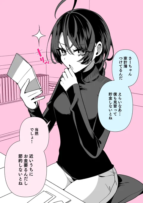 しっかりものの幼馴染と、貯金(1/2)