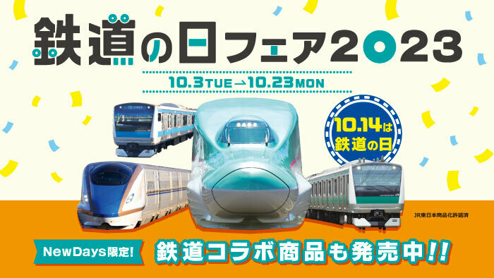 NewDays 2023鉄道の日 Twitterキャンペーン 【公式通販】