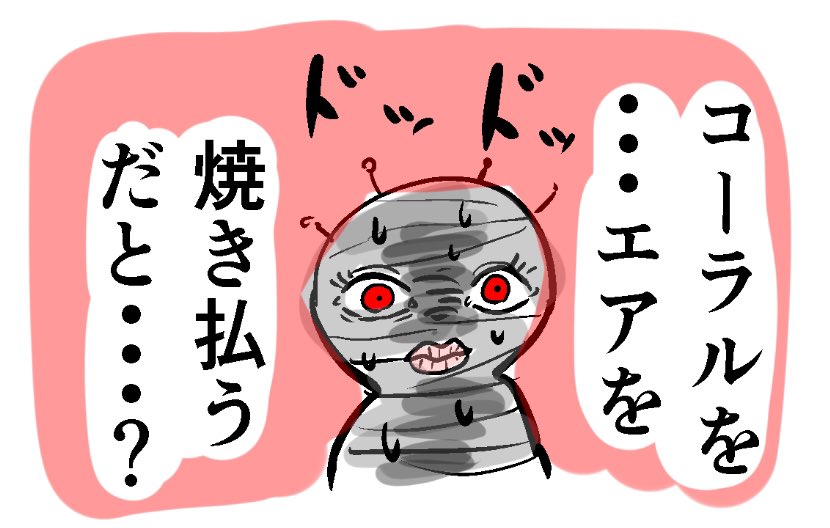 うっ…また耳鳴りが…幻聴…幻覚…コーラルをもっと…アッ!!ウォルターパパ…カーラママ…ごめん!!
強化人間C4-621、エアちゃん添い遂げモード起動…!! 