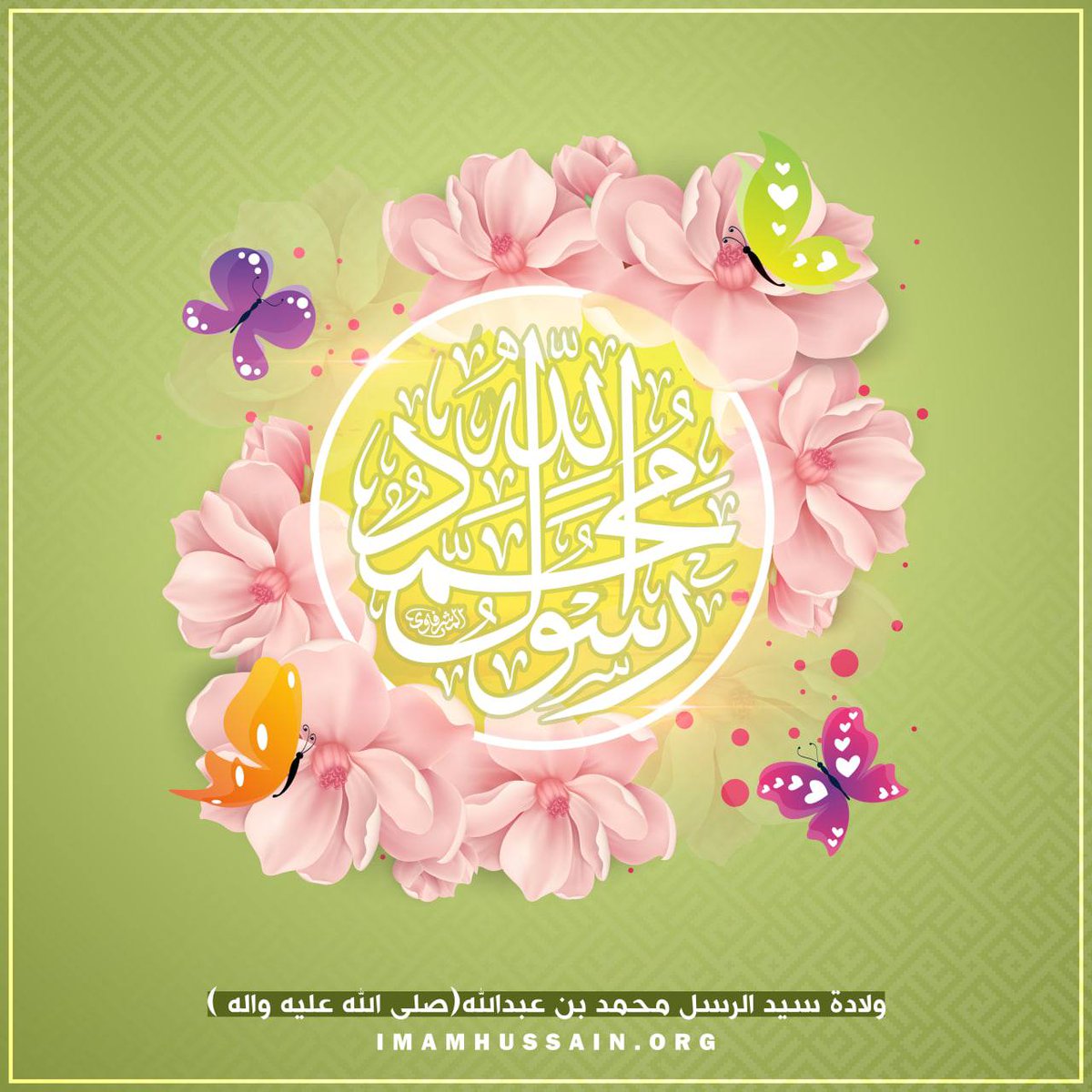 بلغ العلا بكماله كشف الدجى بجماله
 حسنت جميعُ خصاله صلوا عليه وآله 
🤍