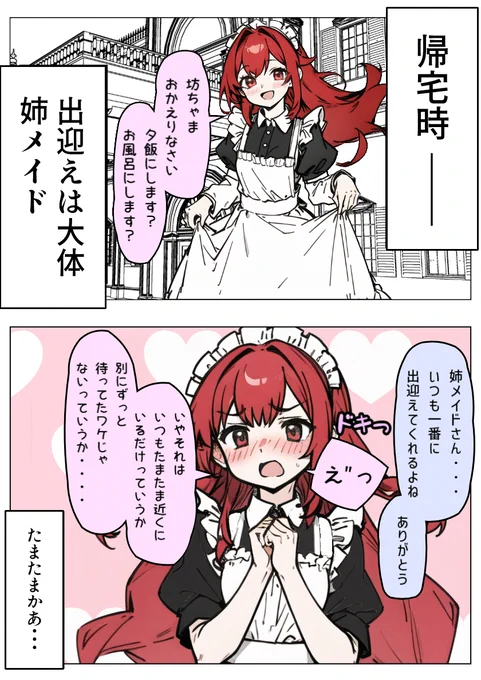 三姉妹メイド 長女編
毎回お出迎えしてくれるメイド #1P漫画 
