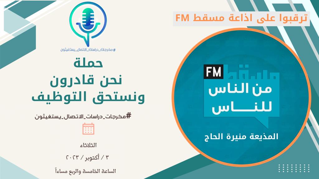 AmnaAlsinani's tweet photo. قادرون ونستحق التوظيف #مخرجات_دراسات_الاتصال_يستغيثون https://t.co/aOnBiPVF23