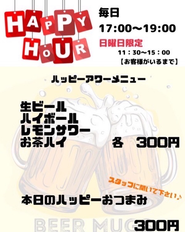 １０月からハッピーアワー🍻始めます！！
平日17時〜１９時迄のご来店でハッピーアワー価格ご利用可能🉑
日曜日は11時30分の15時【お客様がいるまで】17時〜19時までのご来店でご利用可能🉑　
是非早い時間のご利用お待… instagram.com/p/Cx58Lq8vlaS/