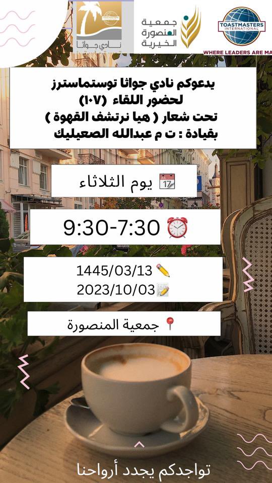 juwathatm's tweet photo. *دعوة عامة للرجال و النسا��*

*يدعوكم نادي جواثا توستماسترز لحضور إجتماع النادي رقم( 107)
( هيا نرتشف القهوة  ) 
بقيادة ت م عبدالله الصعيليك  

وذلك :
🗓️ الثلاثاء 3 اغسطس 2023  
الموافق 1445/03/18 هـ 
⏰ الساعة : 7:30-9:30 مساءً بتوقيت 🇸🇦 
📍المقر : جمعية المنصورة https://t.co/2KuettUoWf