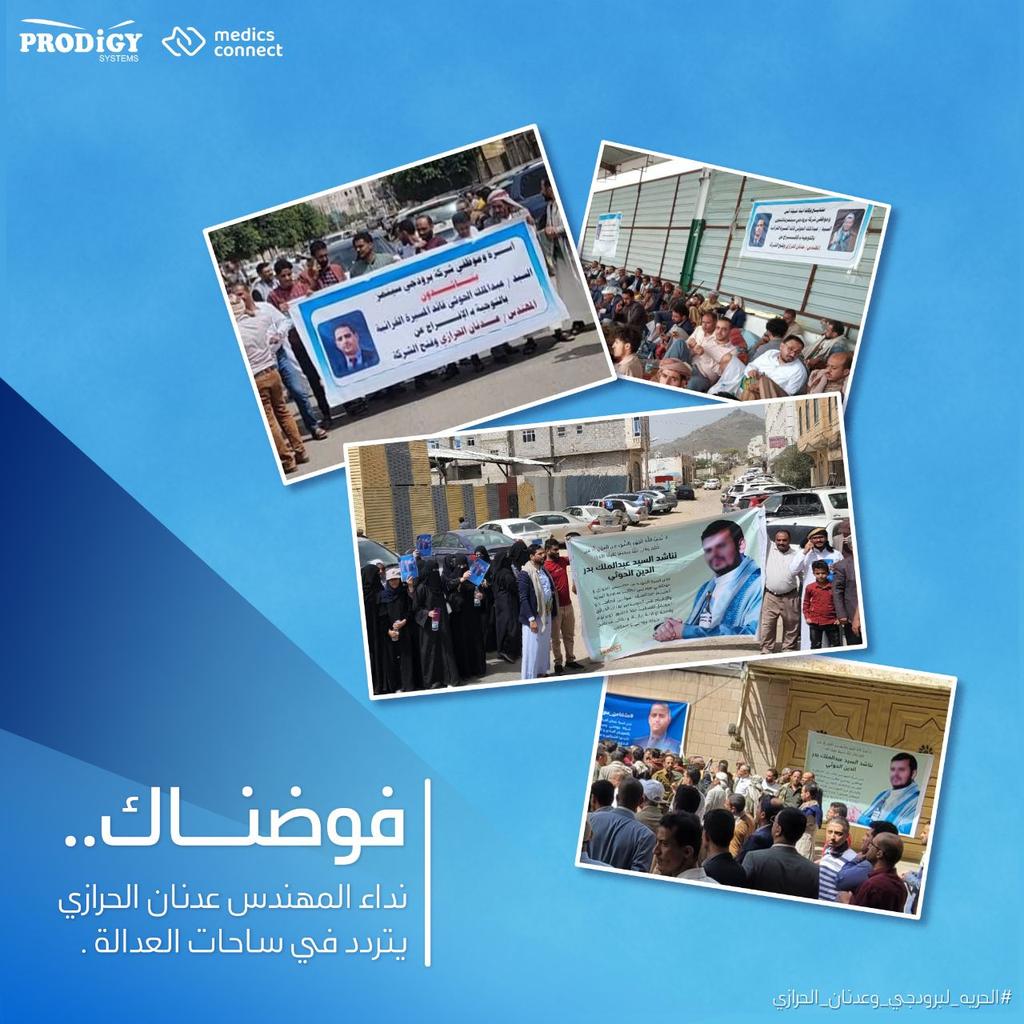 فوضناك.. نداء المهندس عدنان الحرازي يتردد في ساحات العدالة.

منذ اليوم الأول لاقتحام شركة برودجي بتاريخ 11 يناير 2023م واعتقال المهندس عدنان الحرازي، كان الجميع يأمل أن تكون تلك الأحداث مجرد خطأ أو سوء فهم، وكنا نعتقد أن الأمور ستُصلح في غضون يومين على الأكثر.
مع ذلك، بدأت الصورة