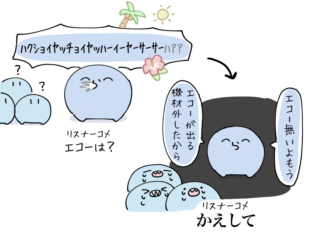 #い・らくすと エコーくしゃみ