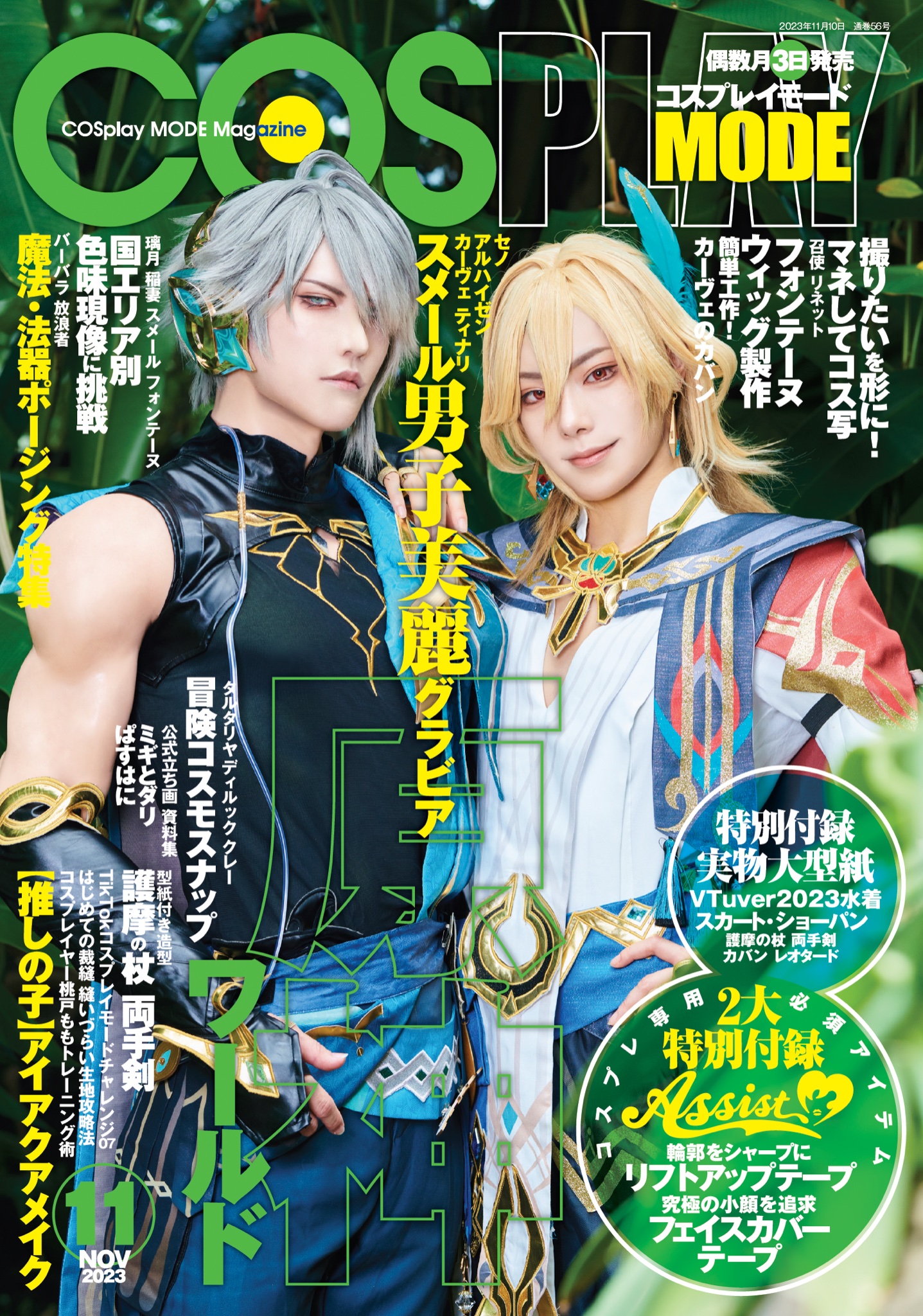 【型紙付属】COSPLAYMODE2021年11月号 コスプレイモード 第五人格 コスプレイモード 2024年5月号 (発売日2024年04月03日) | 雑誌