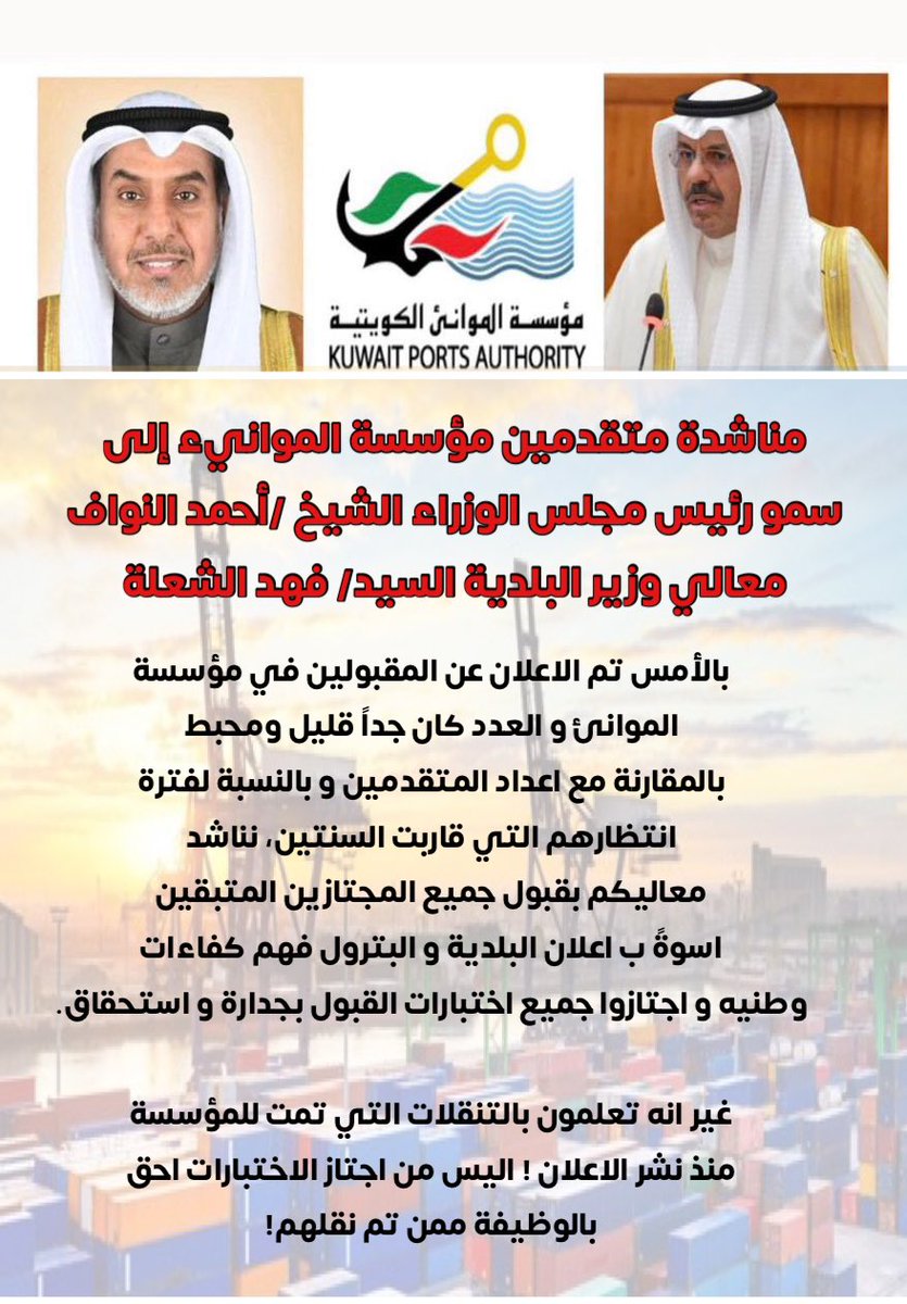 36aaly's tweet photo. نتمنى من معالي وزير البلدية ووزير المالية ان يتم استيعاب باقي المجتازين من ٥٠٠ 

هذا حقهم بعد كمية النقل حتى قبل ما يستلم الوزير

نرجو من سمو رئيس الوزراء توجه وزير المالية بتوفير الفرص لجميع المجتازين

#قبول_مجتازين_المواني #احمد_النواف #فهد_الشعلة 
@al_shualah65 @KuwaitiCM https://t.co/dAKSriP8jh