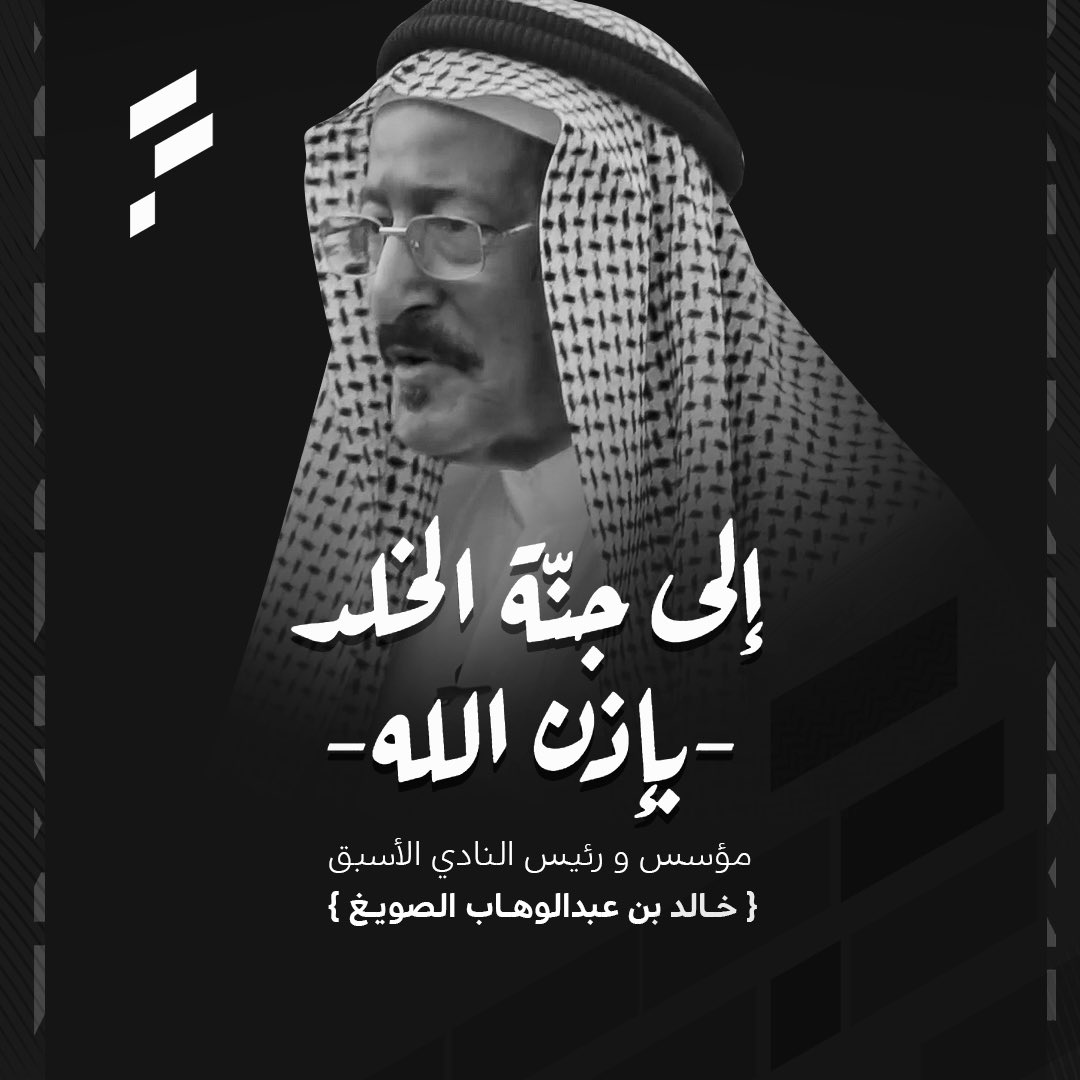 FatehClub's tweet photo. إنـا لله وإنـا إلــيـه راجــعـــون
مؤسس و رئيس النادي الأسبق
خـالد بن عبدالوهاب الصـويغ
فـــــــــي ذمـــــــــــــة الله https://t.co/9pkGyI7Zsh