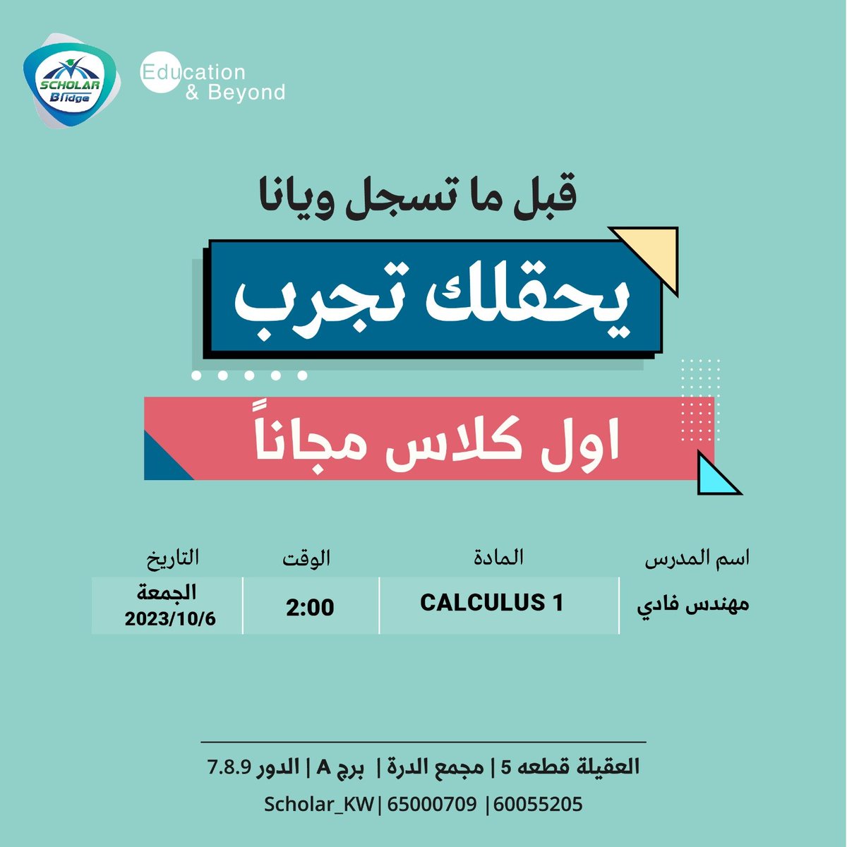 السلام عليكم Aum’er🤩
مثل ماتعرفون شعارنا هالفتره ( يحقلك تجرب )  
  مع مهندس / فادي 
   ماده : calculus 1 
   للجحز والاستفسار برجاء التواصل او الاتصال علي رقم 65000709