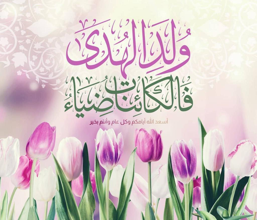 ولد الهدى فالكائنات ضياء
وفم الزمان تبسم وثناء
🟥17 ربيع الأول 
ذكرى #ولادة_الرسول_الاكرم "ص" وحفيده #الامام_الصادق "ع"
متباركين وأسعد الله أيامكم باعمال قبلت وذنوب محيت ودرجات رفعت ورقاب عتقت ونسأله تعالى ان يعيده علينا وعليكم بالخير والبركات بحق محمد وآل محمد💐
#ميلاد_الصادقين