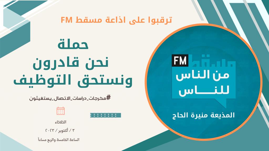 _Dalal_91's tweet photo. صوتنا يصدح غدا 👏… ترقبوا على اذاعة مسقط FM

#مخرجات_دراسات_الاتصال_يستغيثون

@Labour_OMAN 
@EduGovOman
@omaninfo1 
@JehadAlFanna 
@Mmukhaini_TV86 
@5alfan1 
@zadg4 
@y_alzadjali80 
@careers_oman 
@_omanprojects https://t.co/RsmqHEn8hB