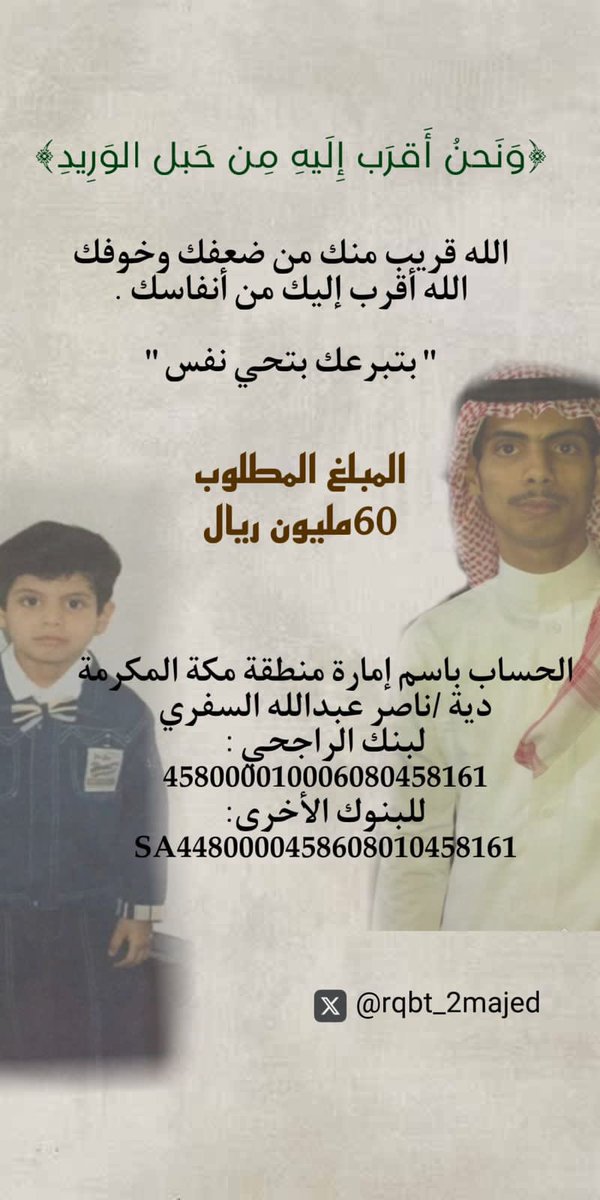 rqbt_2majed's tweet photo. #عتق_رقبه_ماجد_الشريف_4

﴿ وما تفعلوا من خير يعلمه الله ﴾
ساهم معنا بالقليل فأعمال الخير لاتضيع 
يعلمها الله ويدخرها لك
فلا تتوانى في عمل الخير
ولاتحقر من المعروف شيئا ً

#السعودية_العظمى https://t.co/8WEQUoAz4Q