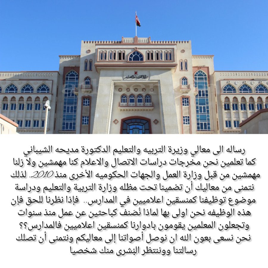 MerohBlosh's tweet photo. إلى من يهمه الأمر 
مع التحية ..

@Labour_OMAN 
@EduGovOman
@meraoman

#مخرجات_دراسات_الاتصال_يستغيثون 
#ملخص_الرقابه_للمجتمع https://t.co/Yz0beWCQ7O