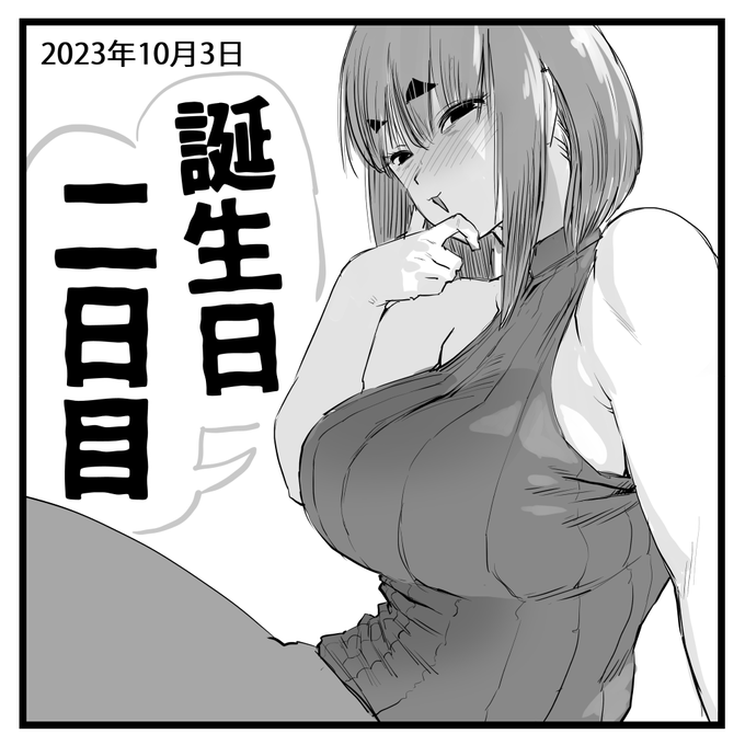 2023-10-03
ついにこの日がやってきました。
誕生日二日目です。 