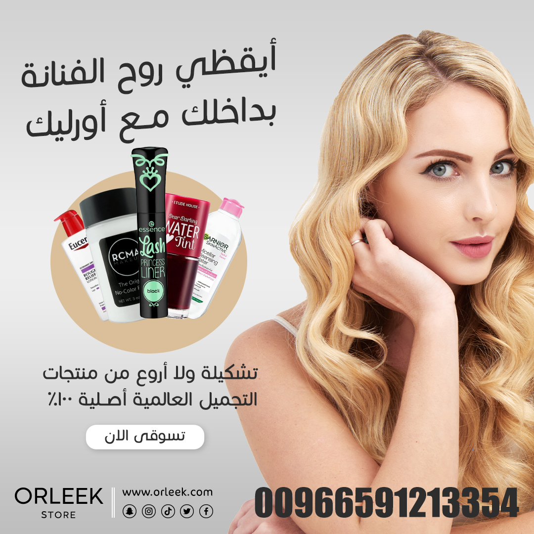 زوري موقعنا الآن!
ORLEEK.COM

#مكياج #جمال #عناية_بالبشرة #منتجات_تجميل #عروض_مكياج #منتجات_عناية_بالبشرة #استشوار #الخبر #عنايه_بالشعر #جمال #ميك_اب #اهتمام #اورليك #الرياض #منتجات_مضمونه #تنظيف_بشره #مستحضرات_تجميل #كوزمتيكس #نساء #مكياج #عروض #جده #السعودية