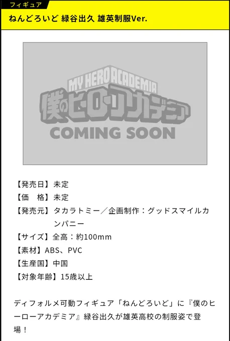 Deku and Bakugo are getting new nendoroids wearing the UA high school uniform.