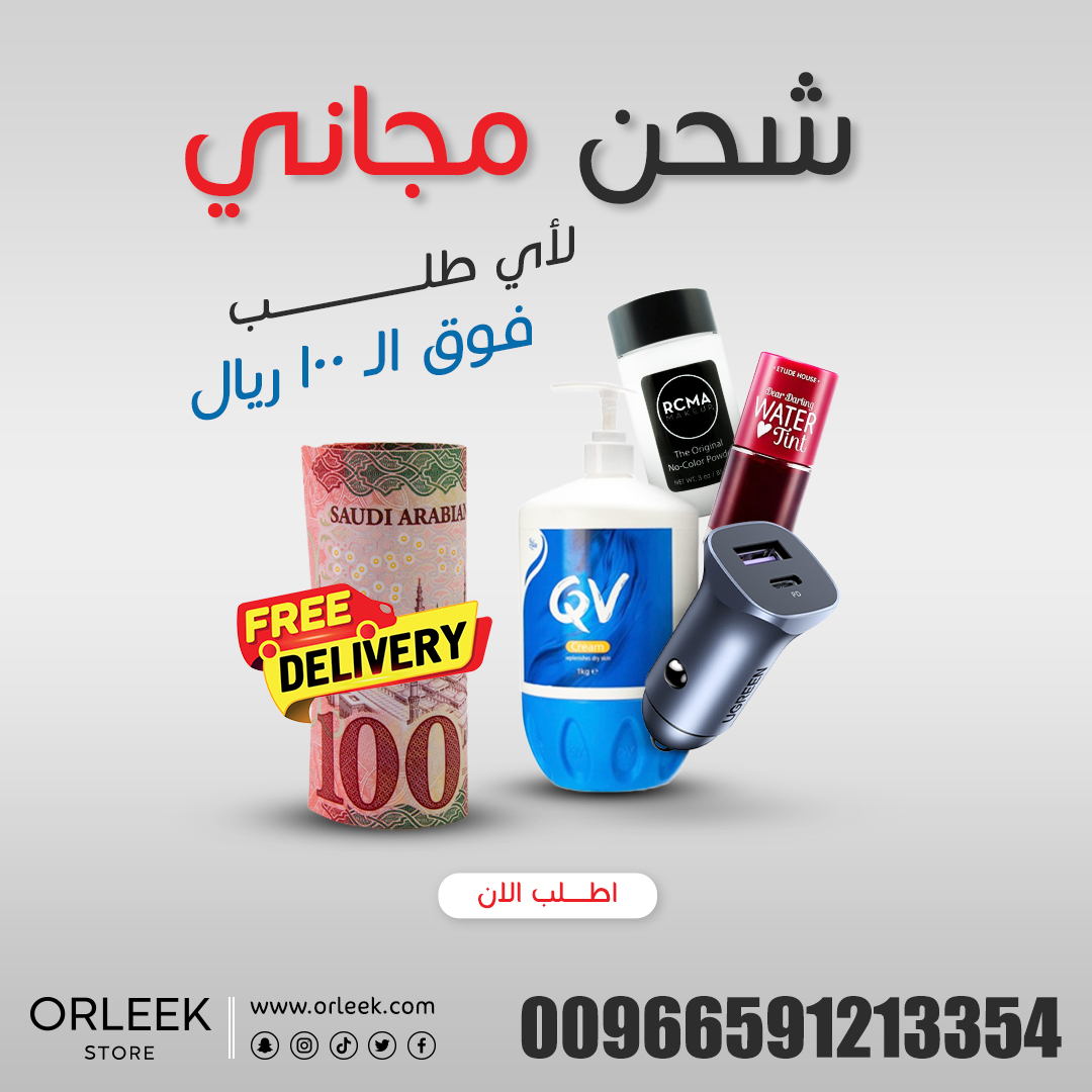 زورى موقعنا الآن ولا تفوتى الفرصة: ORLEEK.COM

#مكياج #جمال #عناية_بالبشرة #منتجات_تجميل #عروض_مكياج #مكياج_عروس #منتجات_عناية_بالبشرة #استشوار #خلطات #الخبر #عنايه_بالشعر #منتجات_امريكيه #جمال #ميك_اب #اهتمام #اورليك #الرياض #مكياج_سهره #منتجات_مضمونه #شحن_مجاني